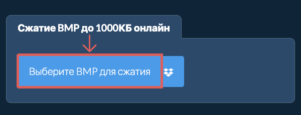 Сжатие BMP до 1000КБ онлайн