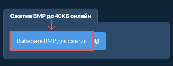 Сжатие BMP до 40КБ онлайн