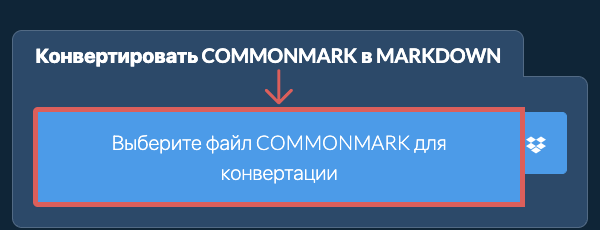 Конвертировать COMMONMARK в MARKDOWN