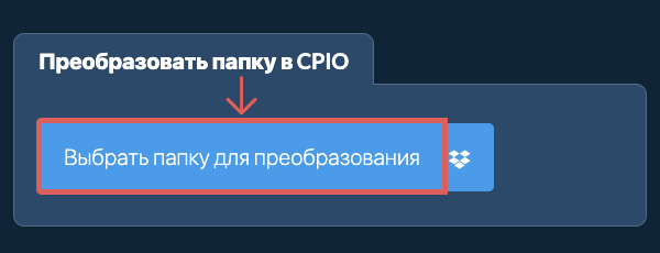 Преобразовать папку в CPIO
