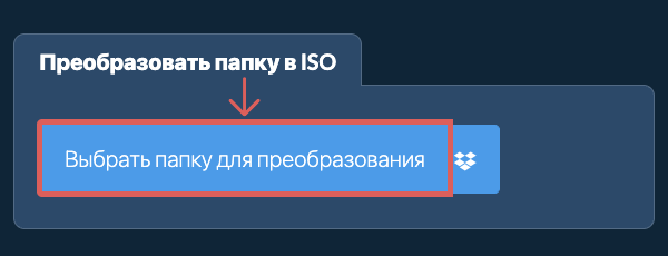 Преобразовать папку в ISO