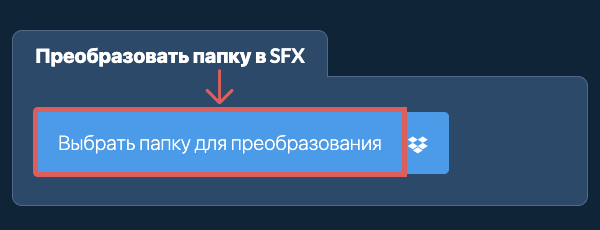 Преобразовать папку в SFX