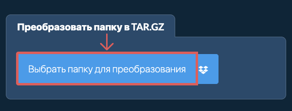Преобразовать папку в TAR.GZ