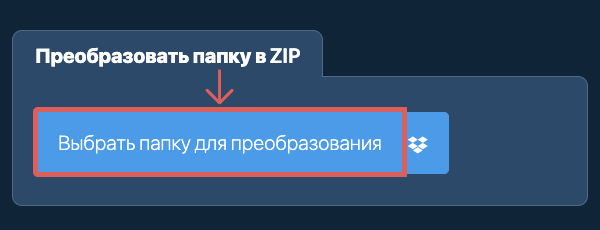 Преобразовать папку в ZIP