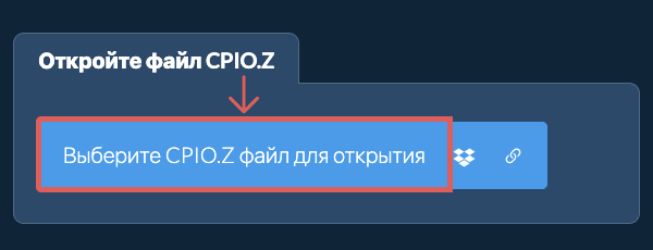 Откройте файл CPIO.Z