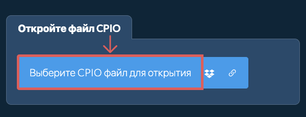 Откройте файл CPIO
