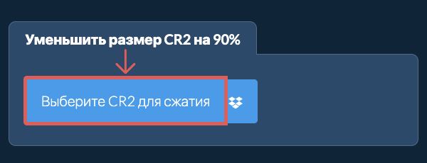 Уменьшить размер CR2 на 90%