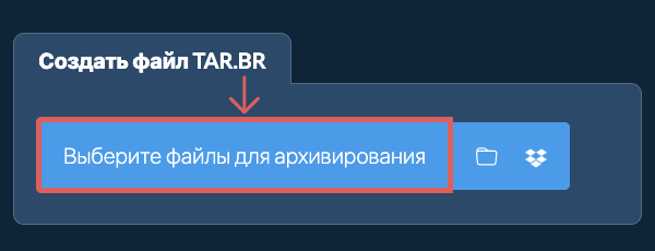 1. Создать файл TAR.BR