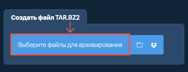 1. Создать файл TAR.BZ2