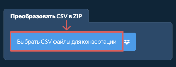 Преобразовать CSV в ZIP