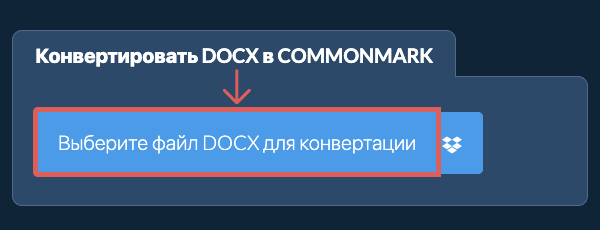 Конвертировать DOCX в COMMONMARK
