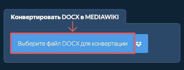 Конвертировать DOCX в MEDIAWIKI