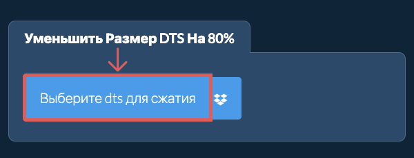 Уменьшить Размер dts На 80%
