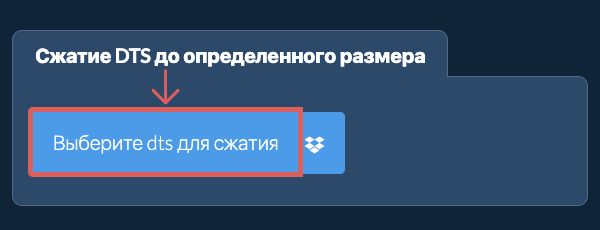 Сжать dts до определенного размера