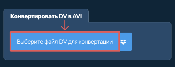 Конвертировать DV в AVI