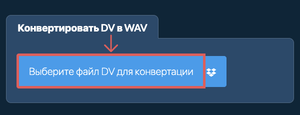 Конвертировать DV в WAV
