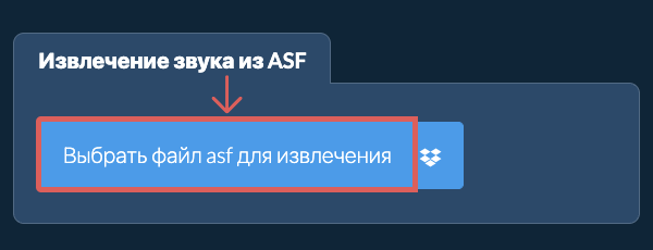 Извлечение звука из asf