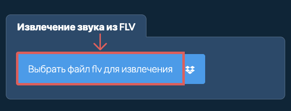 Извлечение звука из flv