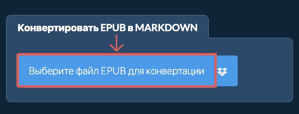 Конвертировать EPUB в MARKDOWN