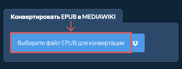 Конвертировать EPUB в MEDIAWIKI