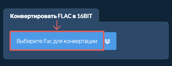 Конвертировать flac в 16bit