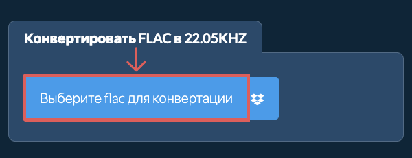 Выберите flac для конвертации