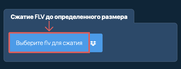 Сжать flv до определенного размера