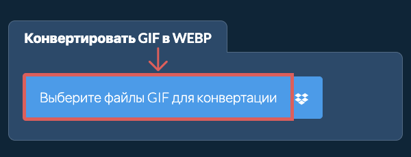 Конвертировать GIF в WEBP
