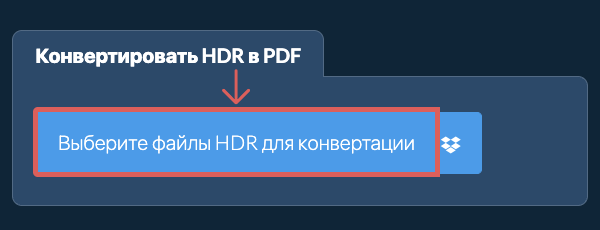 Конвертировать HDR в PDF