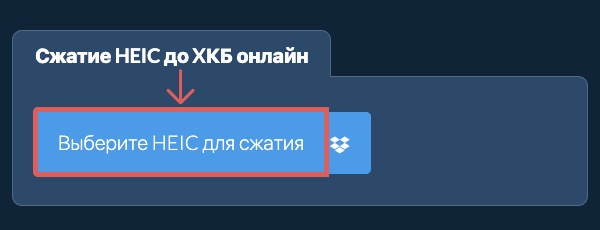 Сжатие HEIC до XКБ онлайн
