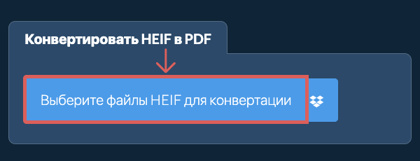 Конвертировать HEIF в PDF