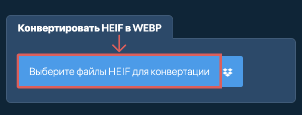 Конвертировать HEIF в WEBP
