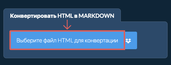 Конвертировать HTML в MARKDOWN