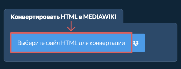 Конвертировать HTML в MEDIAWIKI