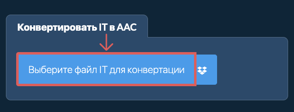 Конвертировать IT в AAC