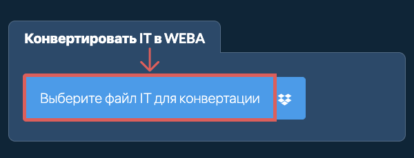 Конвертировать IT в WEBA