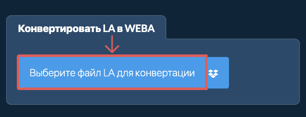Конвертировать LA в WEBA