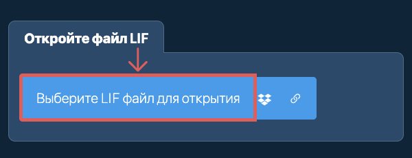Откройте файл LIF