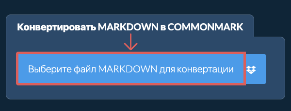 Конвертировать MARKDOWN в COMMONMARK