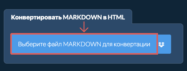 Конвертировать MARKDOWN в HTML