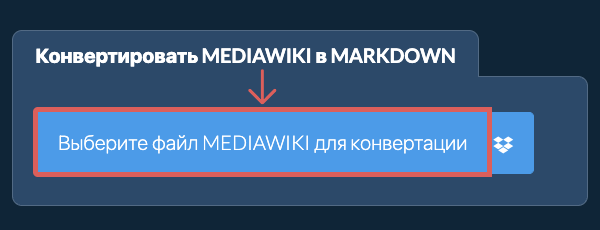 Конвертировать MEDIAWIKI в MARKDOWN