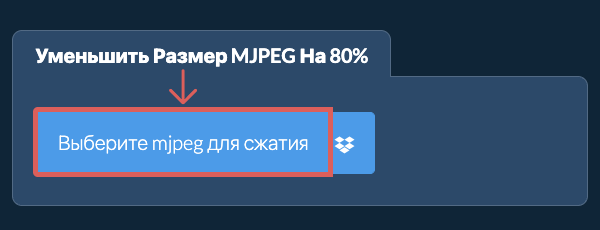 Уменьшить Размер mjpeg На 80%