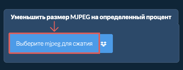 Уменьшить Размер mjpeg На определенный процент