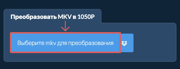 Преобразовать mkv в 1050p