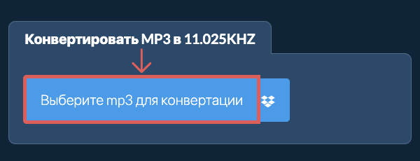 Выберите mp3 для конвертации