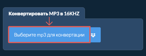 Выберите mp3 для конвертации