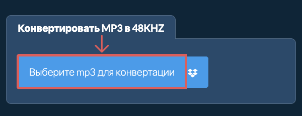 Выберите mp3 для конвертации