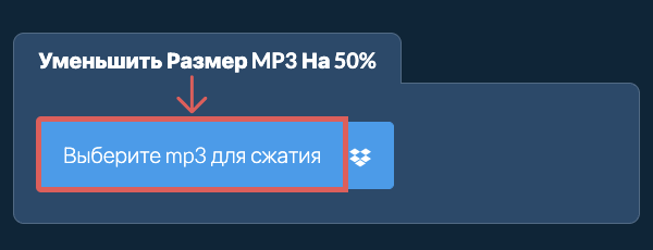Уменьшить Размер mp3 На 50%