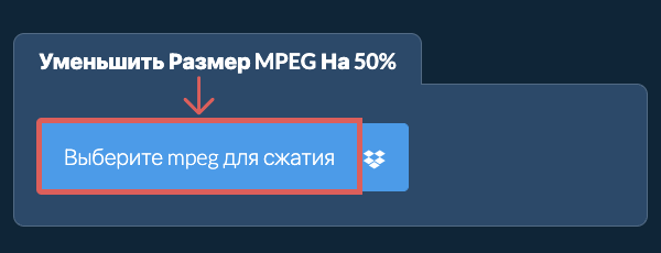 Уменьшить Размер mpeg На 50%
