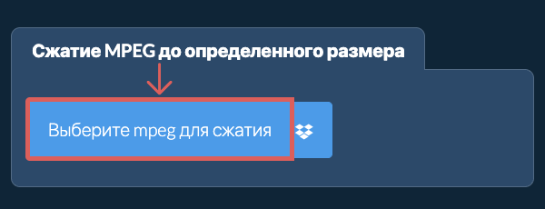 Сжать mpeg до определенного размера
